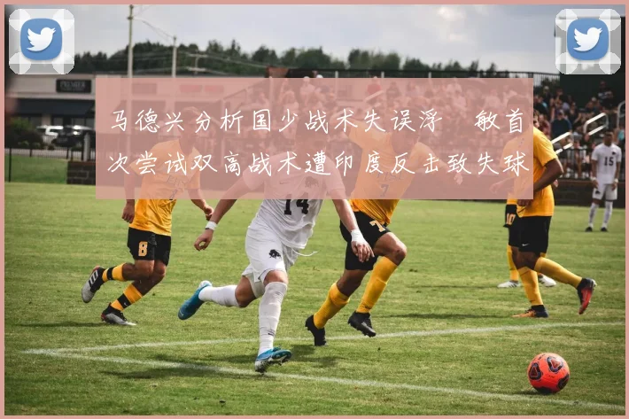 马德兴分析国少战术失误浮嶋敏首次尝试双高战术遭印度反击致失球