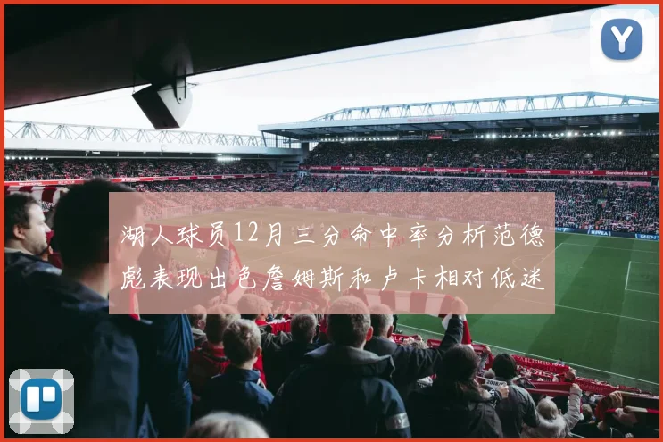 湖人球员12月三分命中率分析范德彪表现出色詹姆斯和卢卡相对低迷