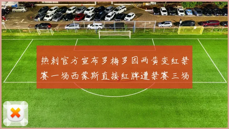 热刺官方宣布罗梅罗因两黄变红禁赛一场西蒙斯直接红牌遭禁赛三场