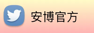 安博官方 logo
